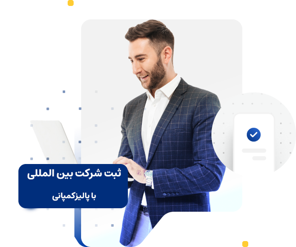 ثبت شرکت بین المللی