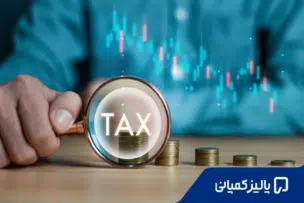 کدام کشورهای اروپایی کمترین نرخ مالیات را دارند؟