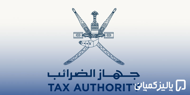 مالیات در عمان ۲۰۲۶؛ نرخها، قوانین و نحوه محاسبه مالیات در عمان ۲۰۲۶؛ نرخها، قوانین و نحوه محاسبه