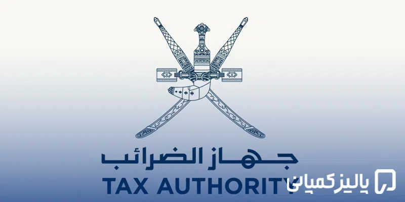 مالیات در عمان ۲۰۲۶؛ نرخ‌ها، قوانین و نحوه محاسبه