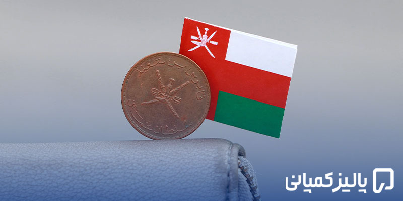 مالیات در عمان ۲۰۲۶؛ نرخها، قوانین و نحوه محاسبه مالیات در عمان ۲۰۲۶؛ نرخها، قوانین و نحوه محاسبه