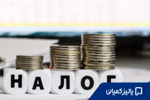 مالیات در روسیه ۲۰۲۶؛ نرخ‌ها، قوانین و نحوه محاسبه