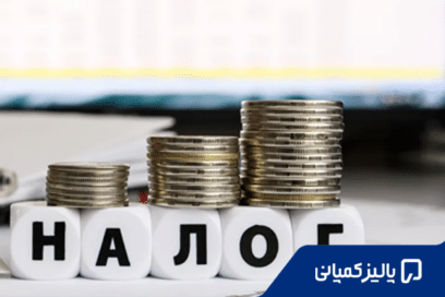مالیات در روسیه ۲۰۲۶؛ نرخ‌ها، قوانین و نحوه محاسبه