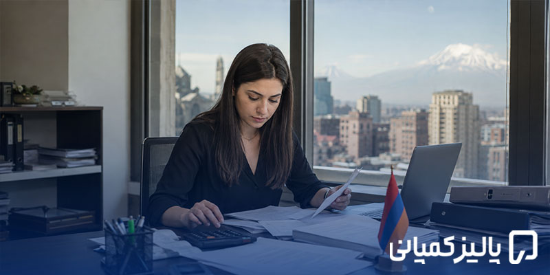 مالیات در ارمنستان ۲۰۲۶؛ نرخها، قوانین و نحوه محاسبه مالیات در ارمنستان