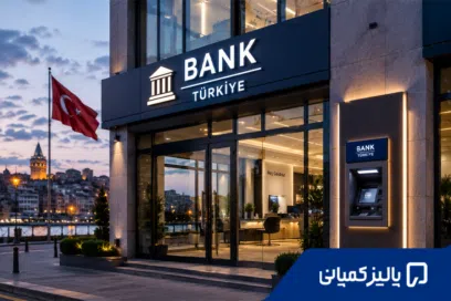 افتتاح حساب بانکی در ترکیه برای ایرانیان در سال ۲۰۲۵