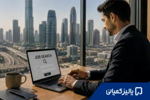 چگونه در دبی کار پیدا کنیم؟ + 10 سایت برتر کاریابی در امارات