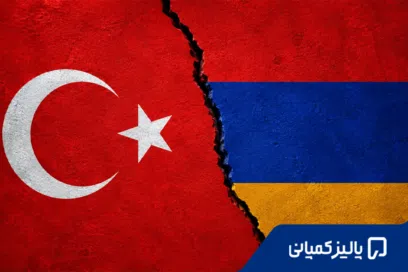 ارمنستان یا ترکیه، کدام برای زندگی بهتر است؟