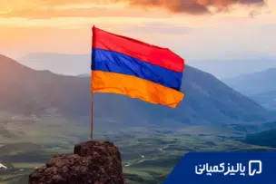 زندگی در ارمنستان