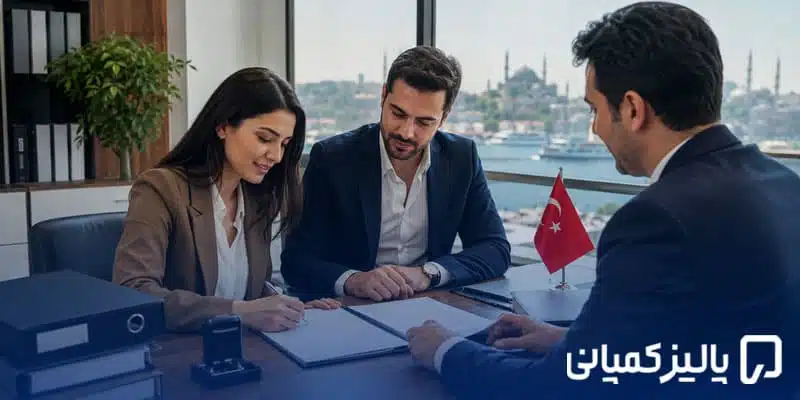 انواع ثبت شرکت در ترکیه؛ بررسی ۵ ساختار قانونی و انتخاب شرکت در ۲۰۲۶