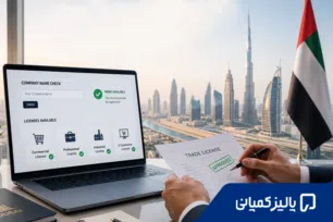 استعلام ثبت شرکت در دبی ۲۰۲۶؛ بررسی نام، مجوز و وضعیت شرکت