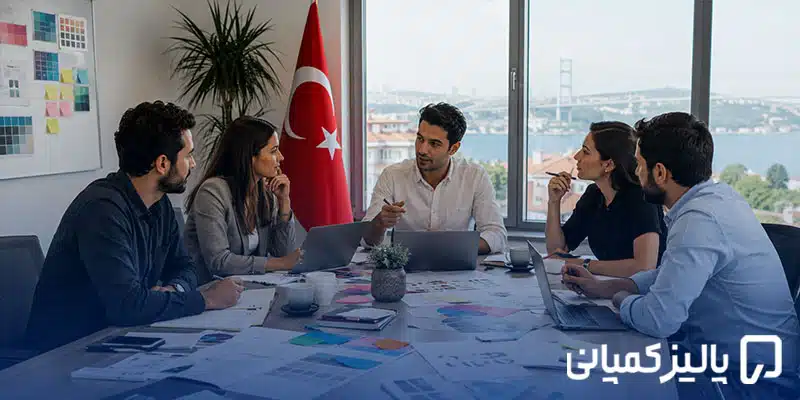 انتخاب اسم شرکت در ترکیه؛ قوانین، محدودیتها و نکات ۲۰۲۶ اسم شرکت در ترکیه