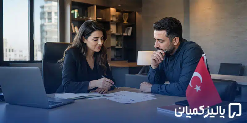 انتخاب اسم شرکت در ترکیه؛ قوانین، محدودیتها و نکات ۲۰۲۶ اسم شرکت در ترکیه
