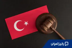 انتخاب اسم شرکت در ترکیه: قوانین، محدودیت‌ها و نکات مهم