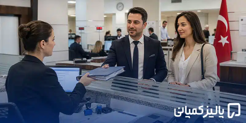 ثبت شرکت لیمیتد در ترکیه ۲۰۲۶؛ شرایط، هزینه و مراحل ثبت شرکت لیمیتد در ترکیه