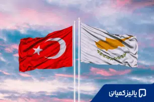 خرید ملک در ترکیه یا قبرس؟ کدام بهتر است؟