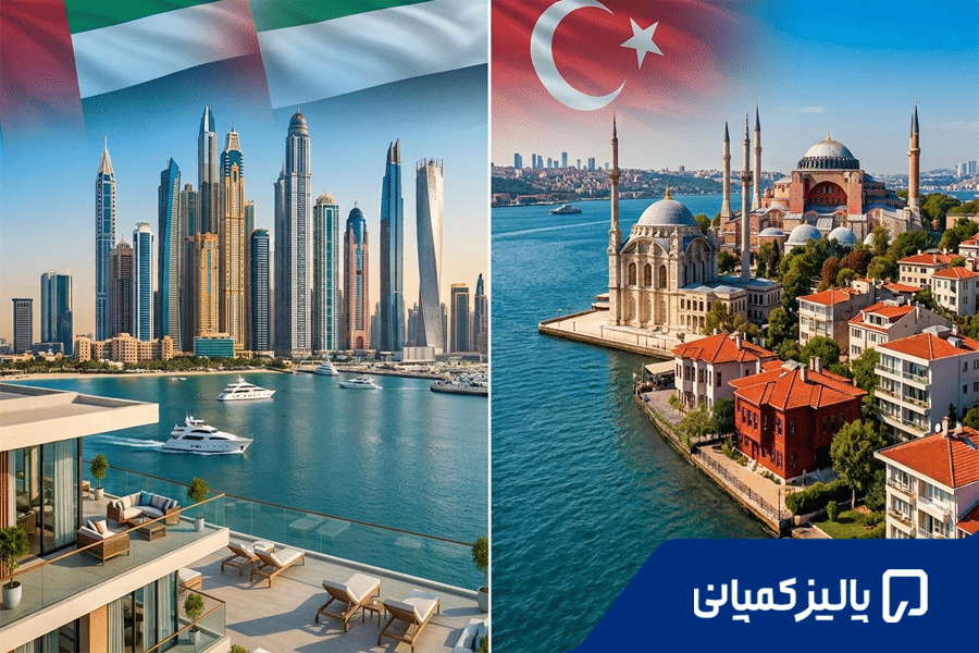 خرید ملک در دبی بهتر است یا ترکیه؟ مقایسه کامل 2026