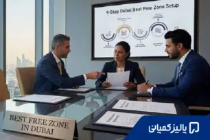 راهنمای ثبت شرکت در فریزون دبی بدون کفیل