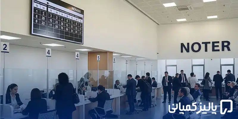 نوتر در ترکیه