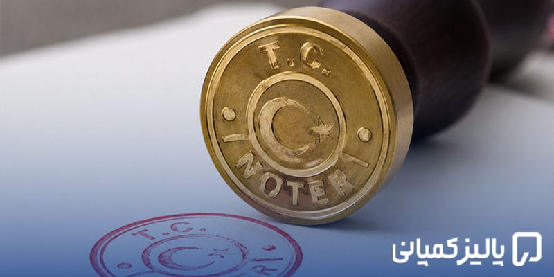 نوتر ترکیه چیست؟ خدمات، هزینه و مراحل در ۲۰۲۶ نوتر ترکیه چیست