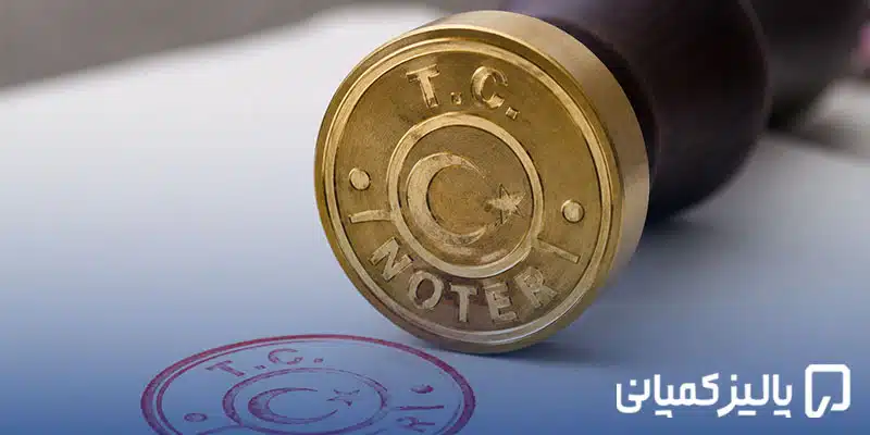 نوتر ترکیه چیست