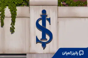 ایش بانک ترکیه؛ راهنمای کامل افتتاح حساب، مزایا و شرایط برای ایرانیان