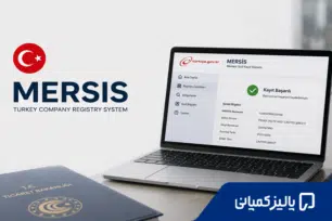 مرسیس (MERSIS) در ترکیه چیست؟ راهنمای کامل دریافت شماره مرسیس