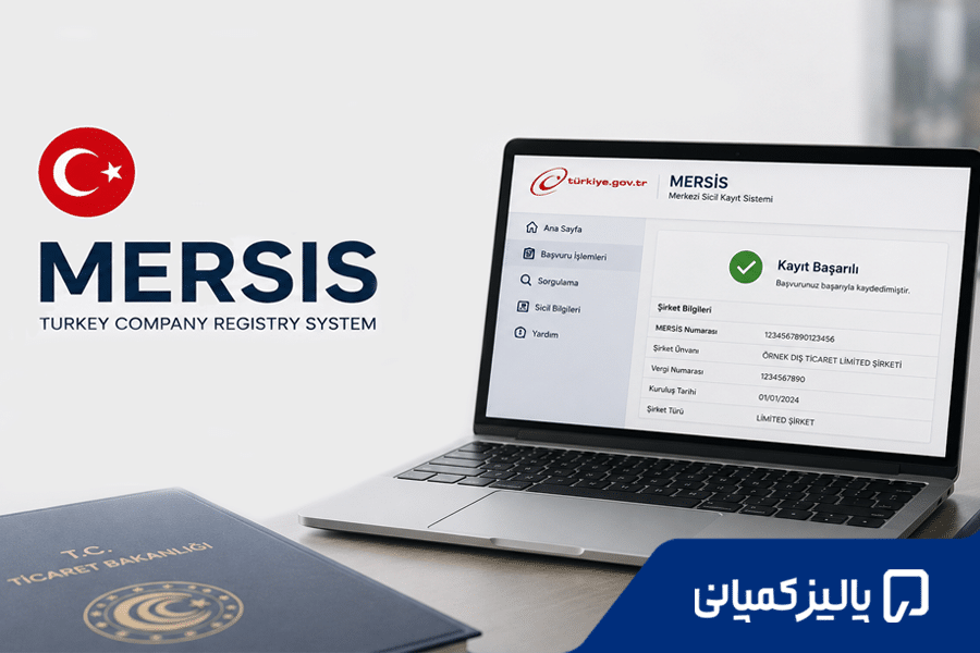 مرسیس (MERSIS) در ترکیه چیست؟ راهنمای کامل دریافت شماره مرسیس