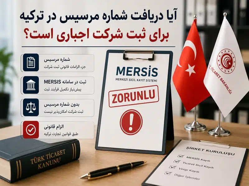 مرسیس (MERSIS) در ترکیه چیست؟ راهنمای کامل دریافت شماره مرسیس آیا دریافت شماره مرسیس در ترکیه برای ثبت شرکت اجباری است؟