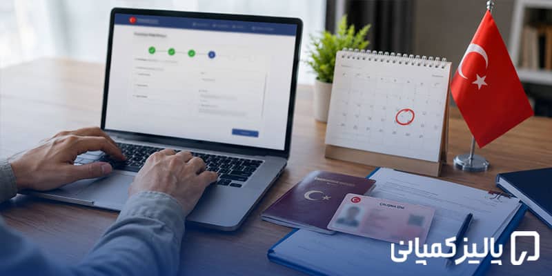چالیشما ایزین ترکیه چیست؟ شرایط، هزینه و مدارک ۲۰۲۶