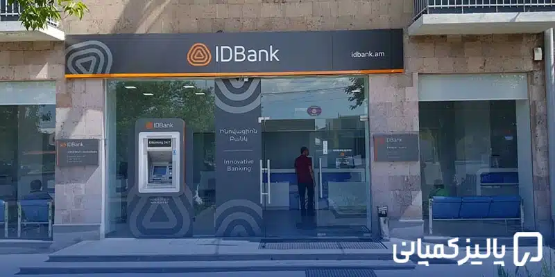 بهترین بانک ارمنستان برای ایرانیان ۲۰۲۶؛ مقایسه بانکها بهترین بانک ارمنستان