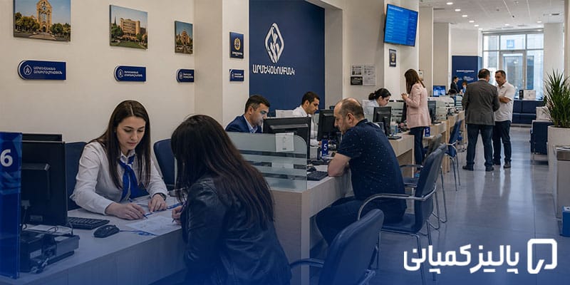 بهترین بانک ارمنستان برای ایرانیان ۲۰۲۶؛ مقایسه بانکها بانک ارمنستان