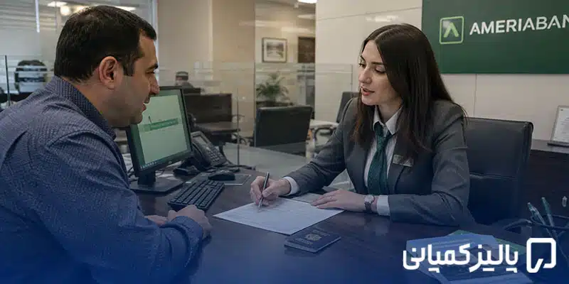 بهترین بانک ارمنستان برای ایرانیان ۲۰۲۶؛ مقایسه بانکها بانک ارمنستان