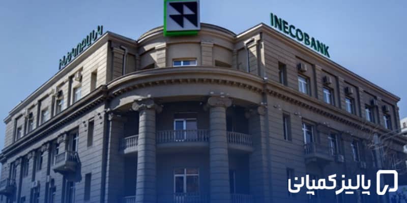 بهترین بانک ارمنستان برای ایرانیان ۲۰۲۶؛ مقایسه بانکها بهترین بانک ارمنستان