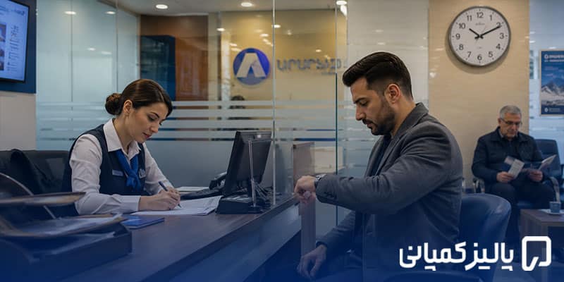 بهترین بانک ارمنستان برای ایرانیان ۲۰۲۶؛ مقایسه بانکها بهترین بانک ارمنستان