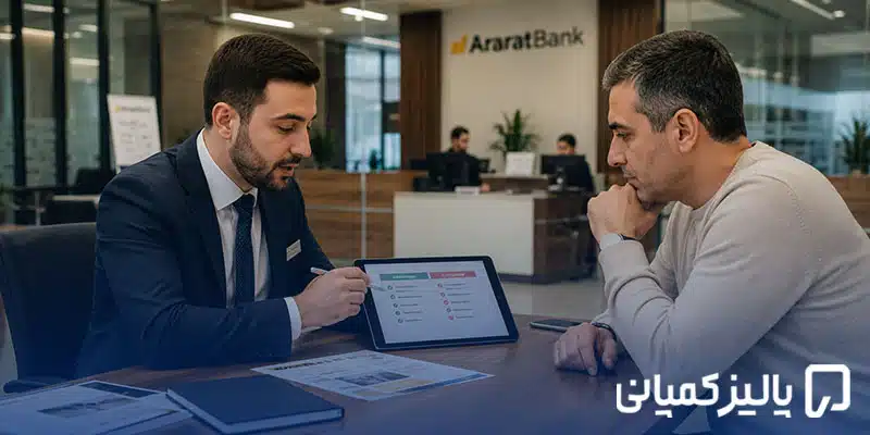 بهترین بانک ارمنستان برای ایرانیان ۲۰۲۶؛ مقایسه بانکها بهترین بانک ارمنستان