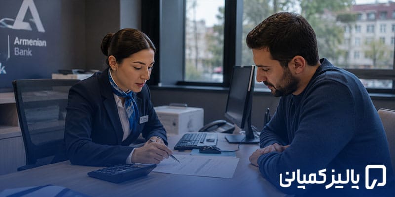 بهترین بانک ارمنستان برای ایرانیان ۲۰۲۶؛ مقایسه بانکها بهترین بانک ارمنستان