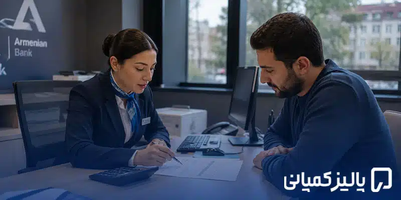 بهترین بانک ارمنستان برای ایرانیان ۲۰۲۶؛ مقایسه بانکها بهترین بانک ارمنستان