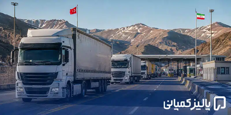 واردات از ترکیه ۲۰۲۶؛ مراحل، هزینه و پرسودترین کالاها