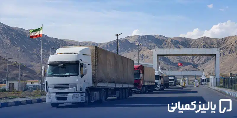 صادرات به ترکیه ۲۰۲۶؛ مراحل، قوانین و پرسودترین کالاها صادرات به ترکیه ۲۰۲۶؛ مراحل، قوانین و پرسودترین کالاها