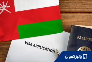 ویزای عمان برای ایرانیان؛ راهنمای کامل شرایط و مراحل درخواست