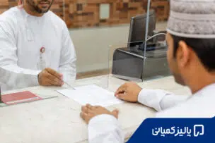 افتتاح حساب در عمان