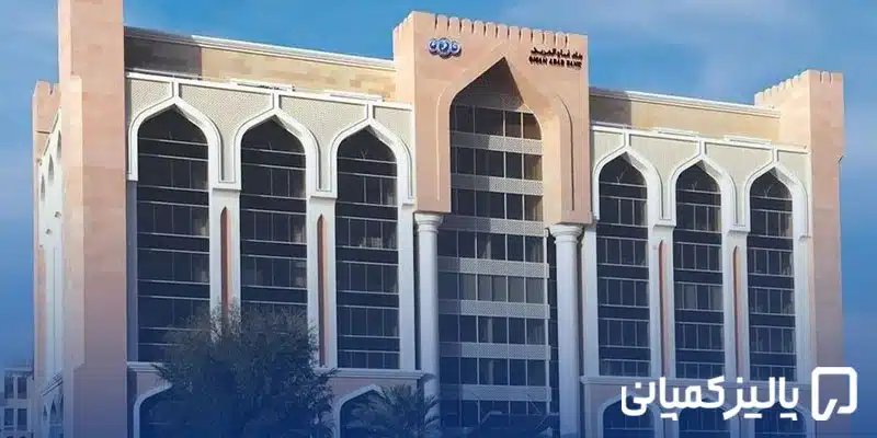 بهترین بانک های عمان برای ایرانیان ۲۰۲۶؛ معرفی ۸ بانک برتر