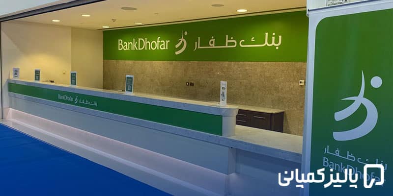 بهترین بانک های عمان برای ایرانیان ۲۰۲۶؛ معرفی ۸ بانک برتر بهترین بانک های عمان برای ایرانیان ۲۰۲۶؛ معرفی ۸ بانک برتر