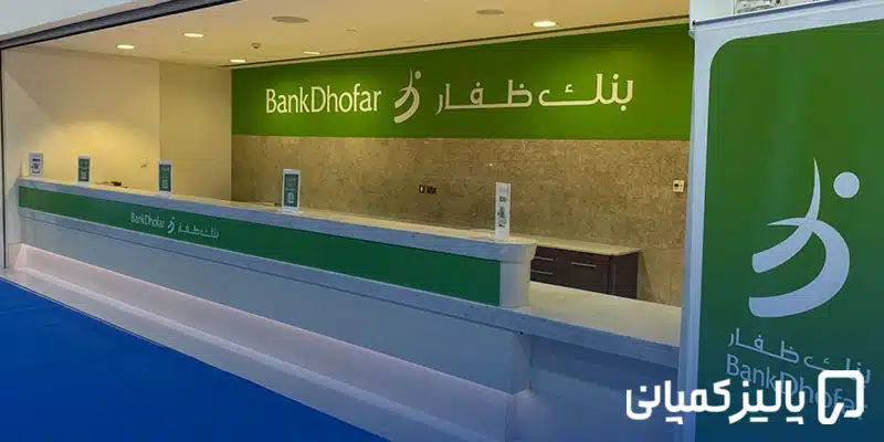 بهترین بانک های عمان برای ایرانیان ۲۰۲۶؛ معرفی ۸ بانک برتر