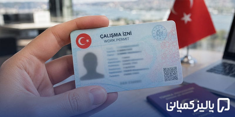 چالیشما ایزین ترکیه چیست؟ شرایط، هزینه و مدارک ۲۰۲۶ چالیشما ایزین ترکیه چیست؟ شرایط، هزینه و مدارک ۲۰۲۶