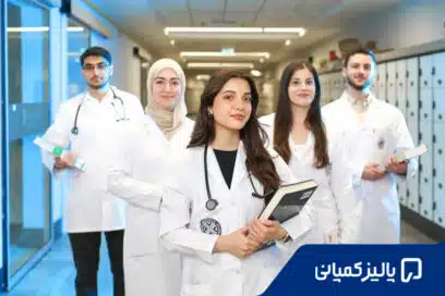 دانشگاه های مورد تایید وزارت بهداشت ترکیه ۲۰۲۶؛ لیست و شرایط
