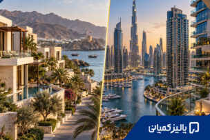 خرید ملک در عمان بهتر است یا دبی؟ مقایسه واقعی دو بازار