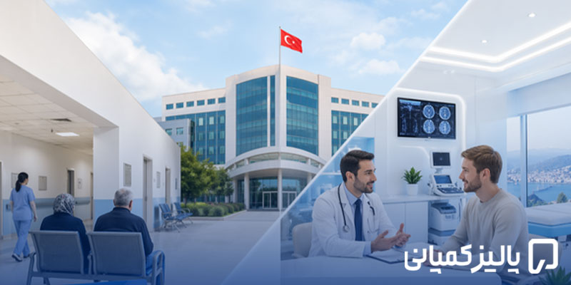 بیمه SGK ترکیه چیست؟ راهنمای کامل تأمین اجتماعی، هزینه و شرایط SGK در سال ۲۰۲۶ بیمه SGK ترکیه چیست؟ راهنمای کامل تأمین اجتماعی، هزینه و شرایط SGK در سال ۲۰۲۶
