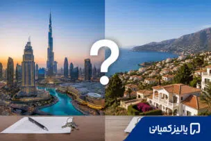 خرید ملک در دبی بهتر است یا اسپانیا؟