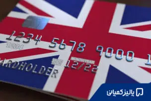 افتتاح حساب در انگلیس